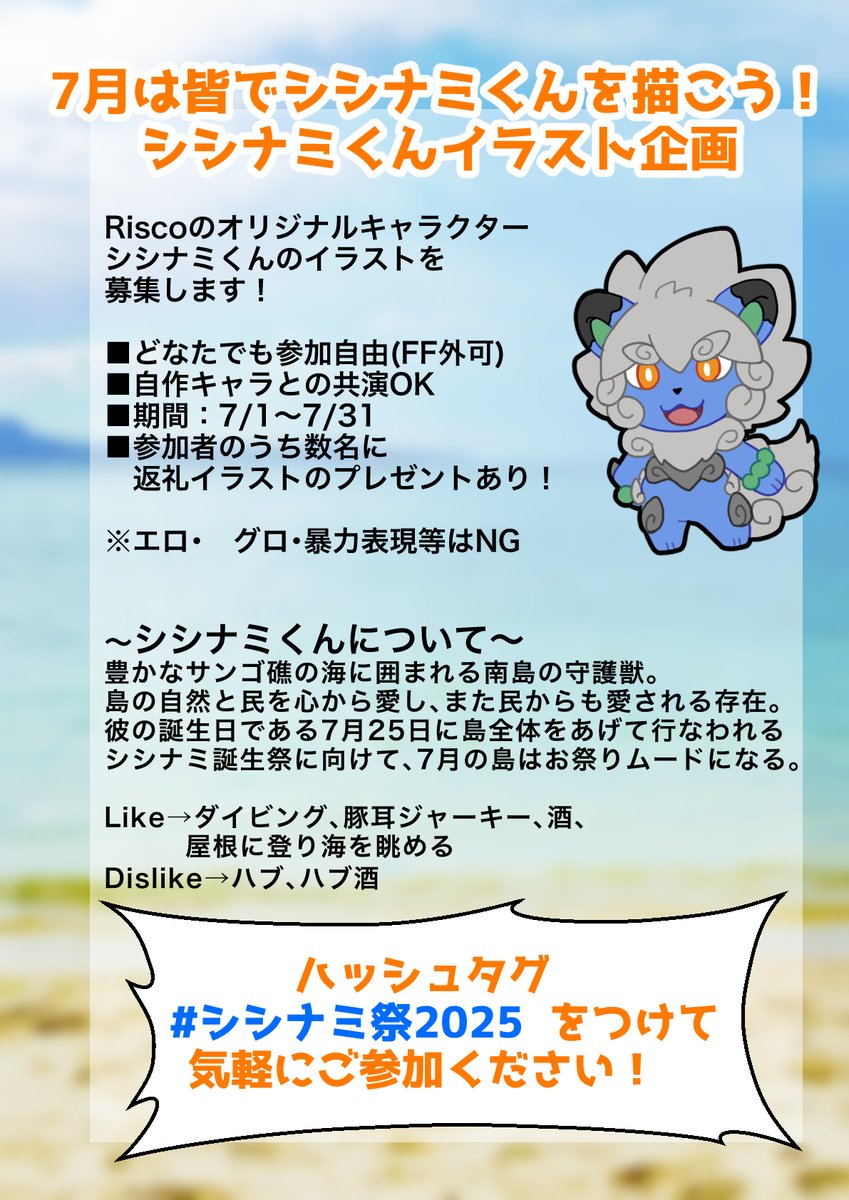 Riscomofu's tweet image. 【シシナミくんイラスト募集企画】
そろそろ夏だ!海だ!ということで
私Riscoの手掛けたオリジナルキャラクター
“シシナミ”くんのイラストを大募集します!
🏝️募集期間:25/07/01〜25/07/31
🏝️ハッシュタグ #シシナミ祭2025 をつけて投稿
詳細は下記画像にて🙇