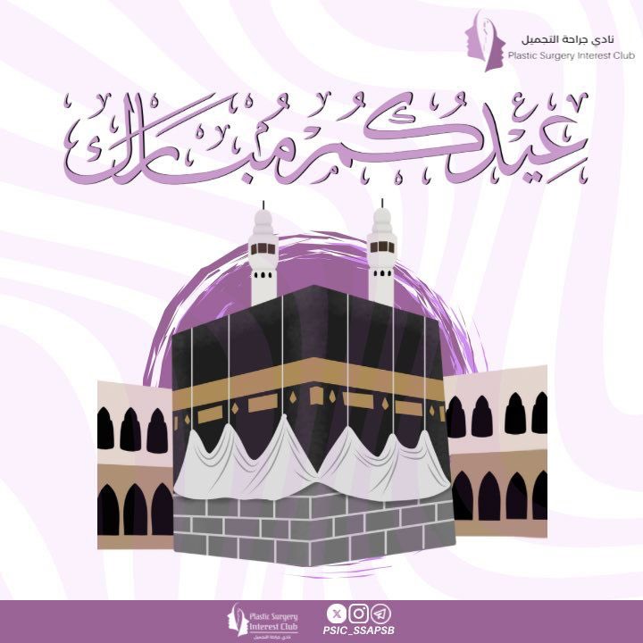 PSIC_SSAPSB's tweet image. كل عام وأنتم بخير، تقبل الله طاعاتكم وجعل أيامكم سعادة وطمأنينة 🕋✨
