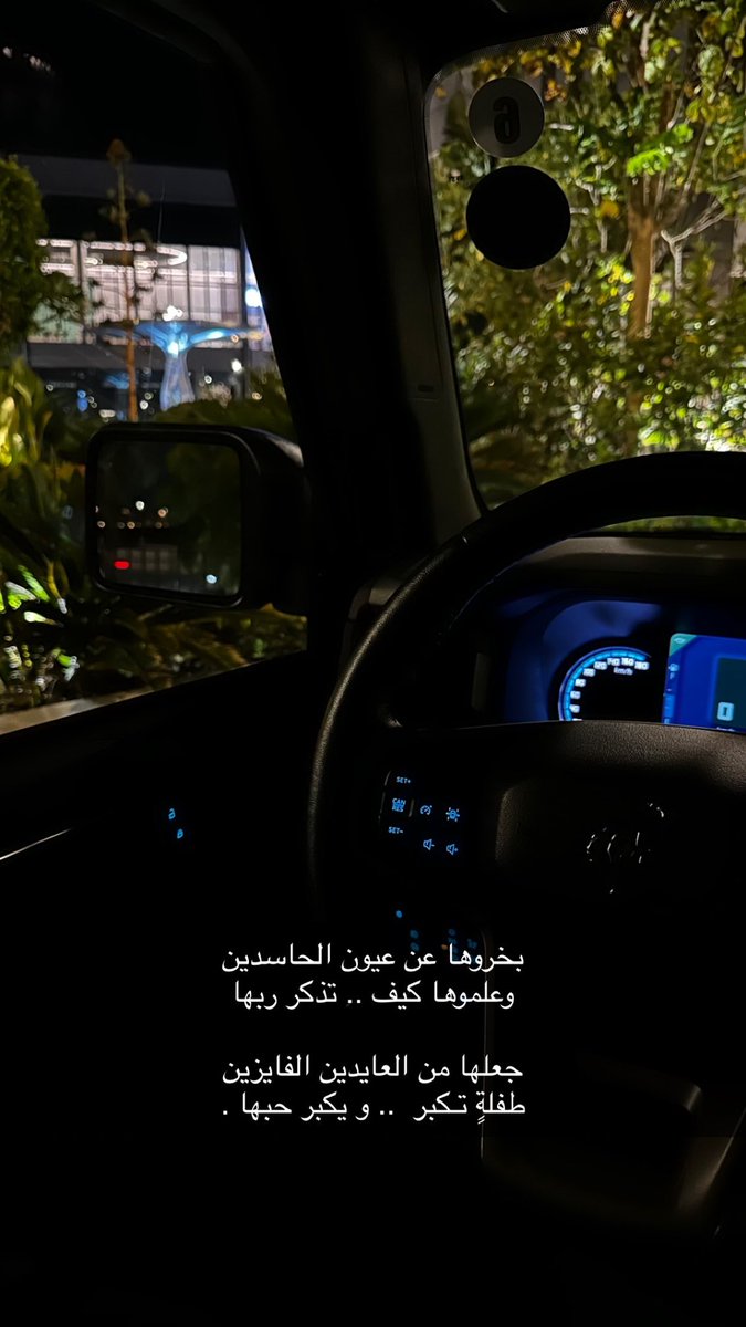 "

بخروها عن عيون الحاسدين
وعلموها كيف .. تذكر ربها

جعلها من العايدين الفايزين
طفلةٍ تـكبر  .. و يكبر حبها .