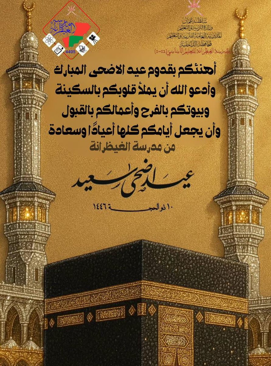 تتقدم مدرسة الغيظرانة- ممثلة في مديرها الفاضل أ/ يعقوب العاصمي- .بخالص التهاني والتبريكات
بقدوم عيد الاضحى المبارك لكل من الهيئة الإدارية والتدريسية والطلبة وأولياء الأمور 
متمنية لهم دوام الافراح والاعياد والجميع بتمام الصحة والعافية 
#عيد_الأضحى_المبارك