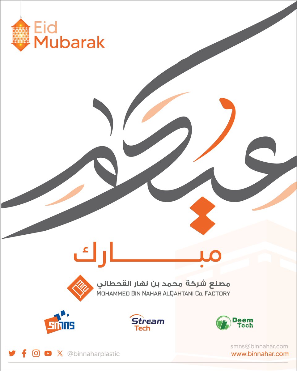 binnaharplastic's tweet photo. نهنئكم بحلول #عيد_الأضحى_المبارك وكل عام وأنتم بخير.

#عيد_الأضحى_المبارك https://t.co/Oy39db2J96
