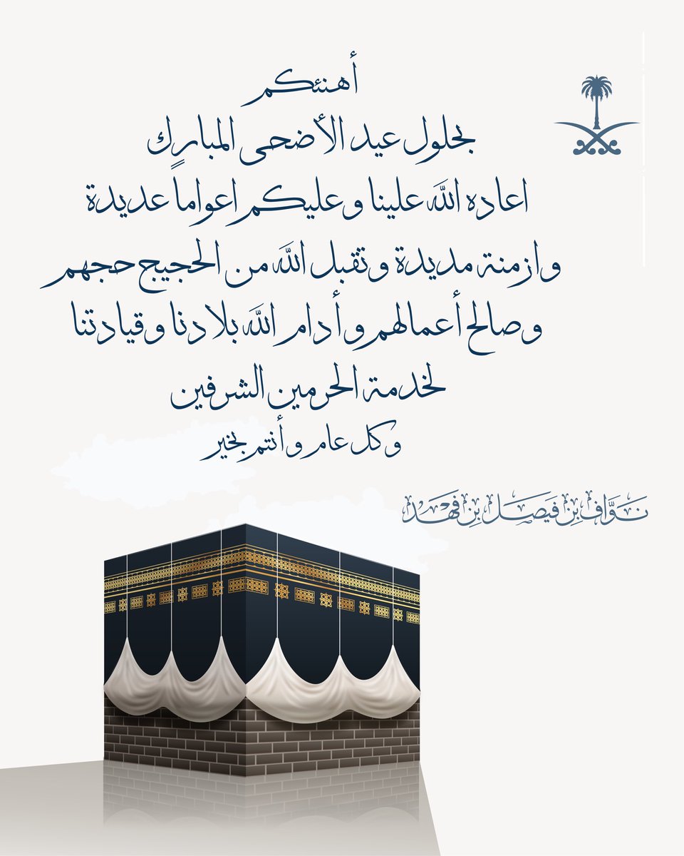 nawafbinfaisal's tweet image. عيدكم مبارك 💚