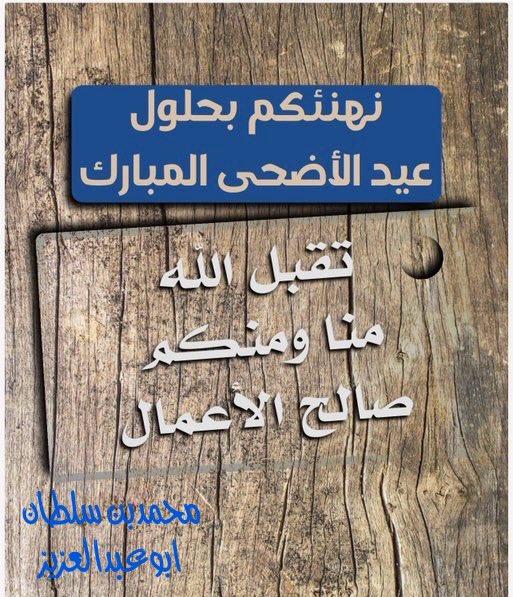 #عيد_الأضحى_المبارك 
#القرينةً