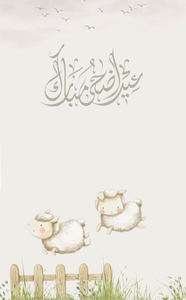 أهنئكم بحلول #عيد_الأضحى_المبارك ،
سائلة المولى عز وجل أن يعيده عليكم بالخير واليُمن والبركات .

#happy_Eid