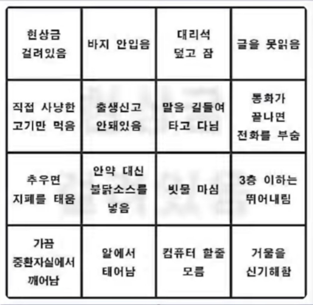 상남자 빙고게임.
다만 빙고가 성립되도 큰문제이긴 함.