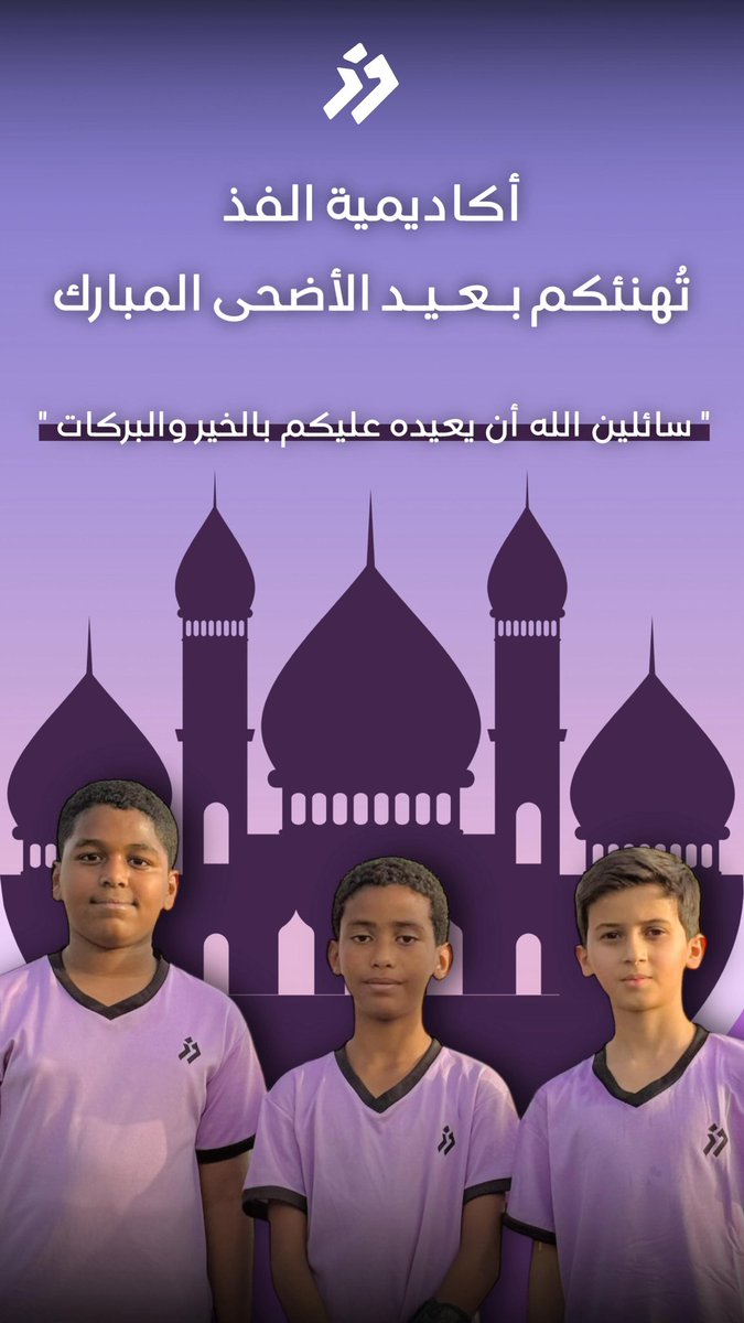 alfathacademy's tweet photo. أكاديمية الفذ تهنئكم بـ #عيد_الأضحى_المبارك وتتمنى لكم عيدًا سعيدًا، تقبل الله طاعاتكم 🙏💜

وكل عام وأنتم بخير.🤝 https://t.co/MiwWhOohIv