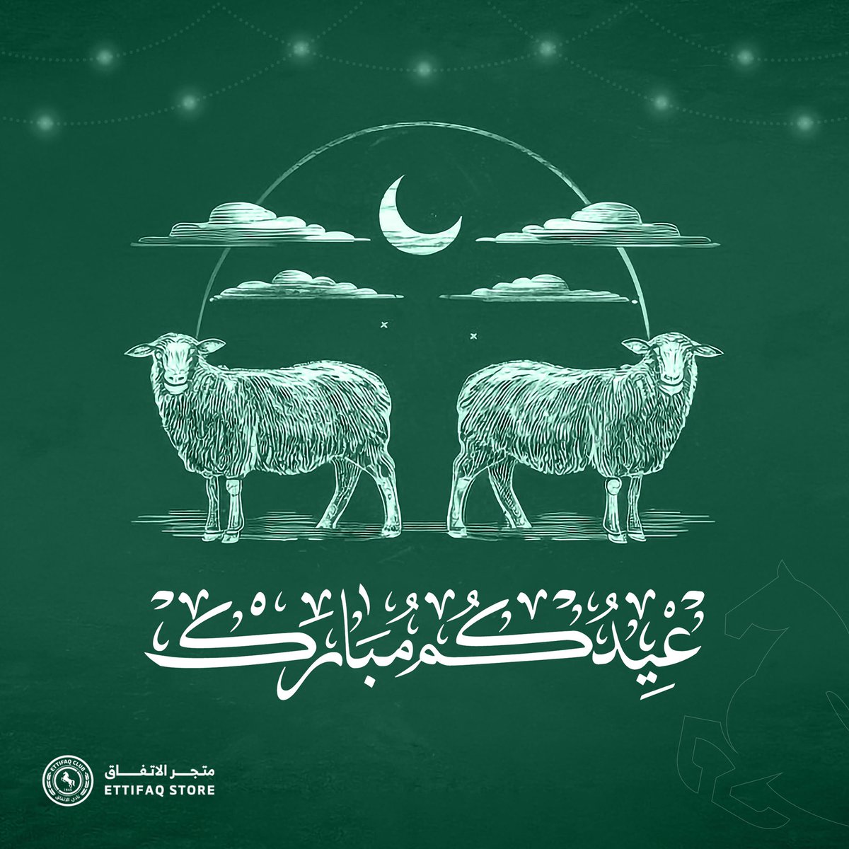 يهنئكم متجر الاتفاق بعيد الأضحى المبارك🎉🌙
ويتمنى لكم أيامًا مليئة بالسعادة والطمأنينة
عيدكم مبارك، وتقبل الله طاعاتكم🐏 

#الاتفاق