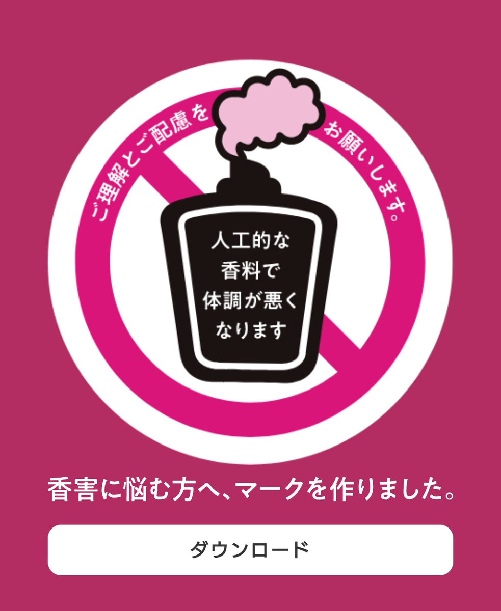 吐き気、頭痛、めまいなど、香害による体調不良で、学校に通えなくなった子どもたちがいます。
柔軟剤や合成洗剤の香りに含まれる化学物質が、化学物質過敏症の原因の一つになります。

香害に悩む方へのヘルプマークは引用元、シャボン玉せっけんさんのHPからダウンロードできます。