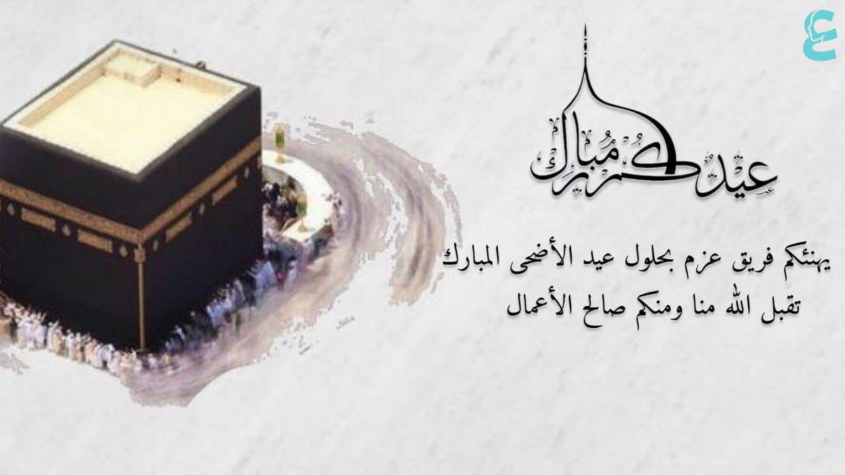 يهنئكم فريق عزم بمناسبة عيد الأضحى المبارك 🕋✨
سائلين المولى أن يتقبل منّا ومنكم صالح الأعمال 🤲🏼
كل عام وأنتم بخير 🌿
