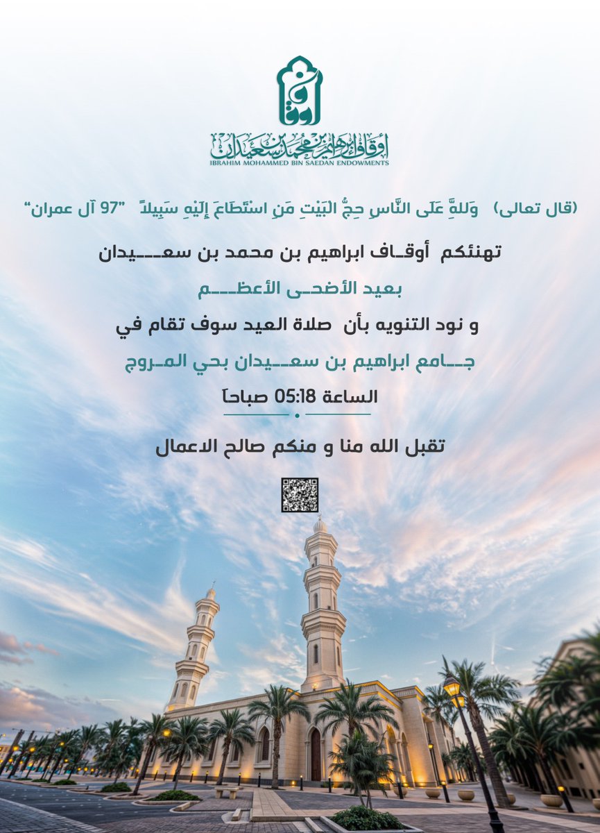 IMSawqaf's tweet photo. عيدكم مبارك
تقبل الله منا ومنكم صالح الأعمال.
ونود التنويه أن صلاة العيد سوف تقام في جامع الشيخ إبراهيم بن محمد بن سعيدان (بحي المروج) في تمام الساعة (05:18) بمشيئة الله.
وكل عام وأنتم بخير 
#عيد_الأضحى_المبارك 
#يوم_عرفة https://t.co/2FC7xYNdaH