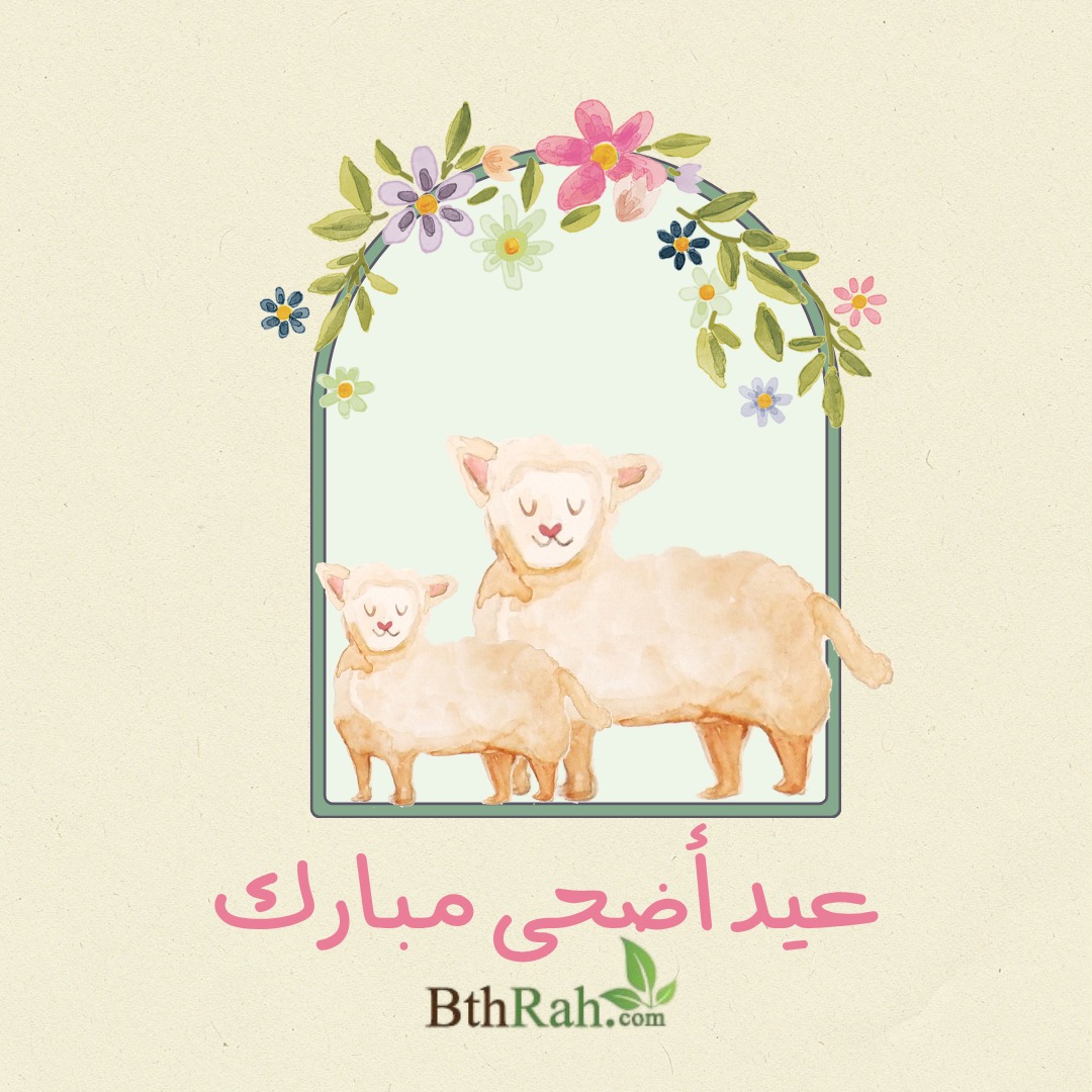 #عيد_الأضحى_المبارك 
كل عام وانتم بخير
#بذرة