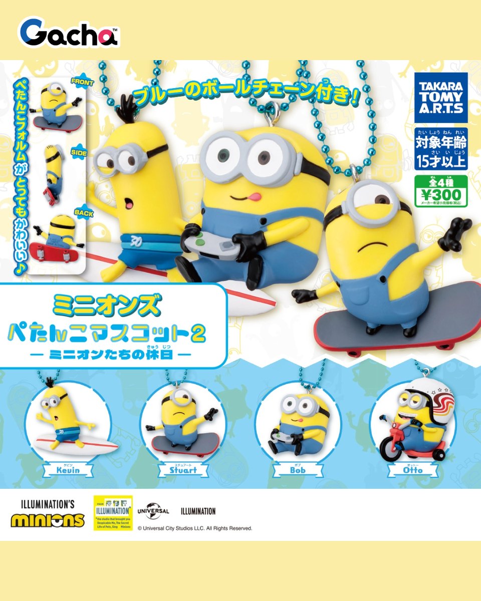 【ガチャ®近日発売情報！】
“ミニオンズ ぺたんこマスコット２-ミニオンたちの休日-”
全 4 種  300 円

／
ミニオンたちの“リラックスした休日”がテーマ📷
スポーツや趣味を楽しむ姿を半立体マスコットで再現！
斜めからのアングルで臨場感バツグン✨