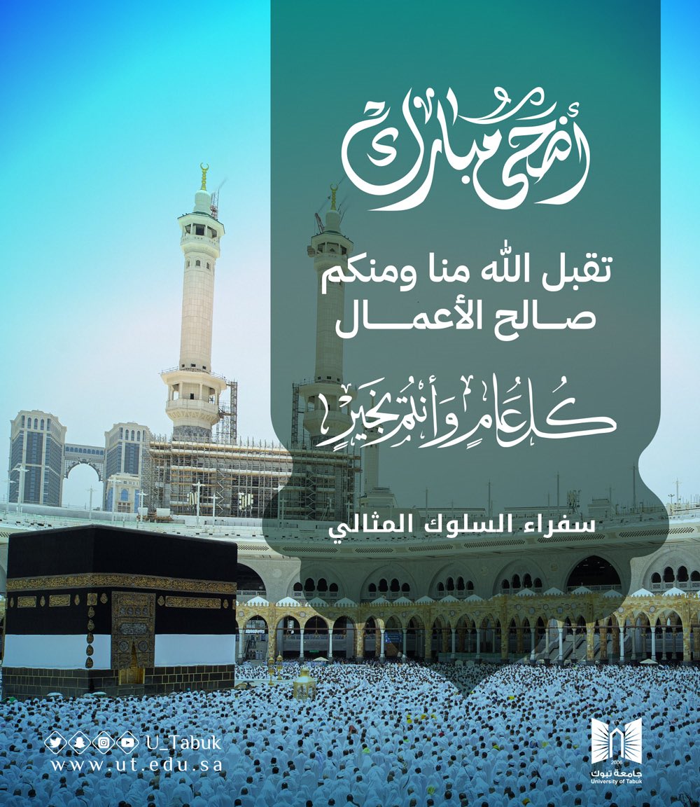 UT_Ambassadors's tweet photo. نهنئكم بعيد الأضحى المبارك، أعاده الله علينا وعليكم بالخير والبركات.
ونسأل الله أن يتقبل من حجاج بيته الحرام نُسكهم وطاعاتهم،
وأن يديم على وطننا نعمة الأمن والاستقرار.
وكل عام وأنتم بخير
 #سفراء_السلوك_المثالي #جامعة_تبوك https://t.co/UNzY2gdeQ8