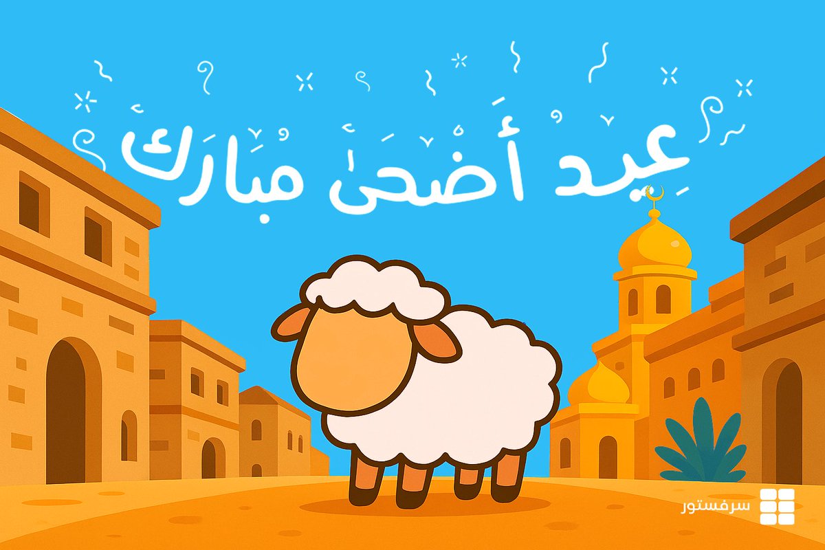 عساكم من عواده 🐑 🎈