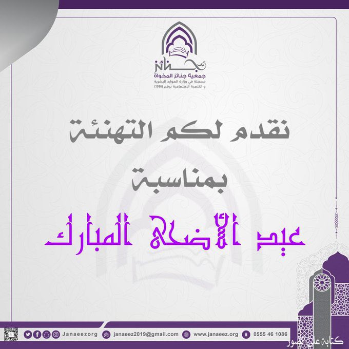 #معايدة 🌟 |

#تهنئة من #جمعية_جنائز_المخواة بمناسبة #عيد_الأضحى_المبارك
1446هـ، #تقبل_الله_طاعتكم و #كل_عام_وانتم_بخير

#الباحة