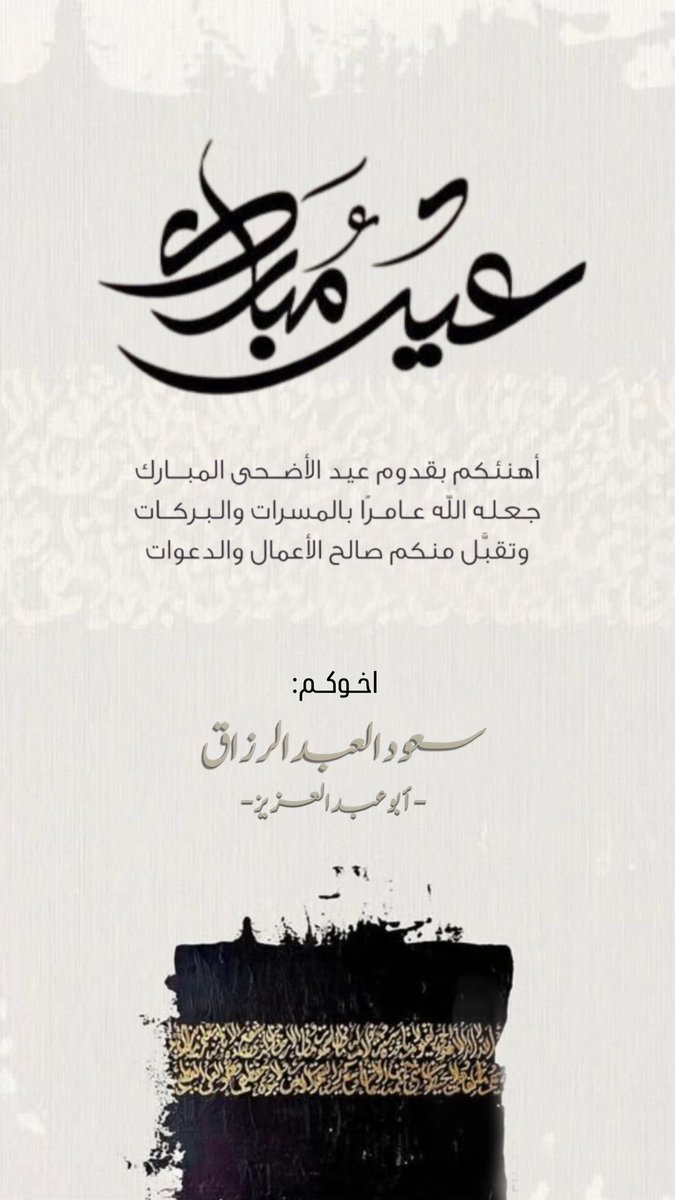 saod1979's tweet photo. كل عام وانتم بخير وعساكم من عواده https://t.co/12so3ClOgk