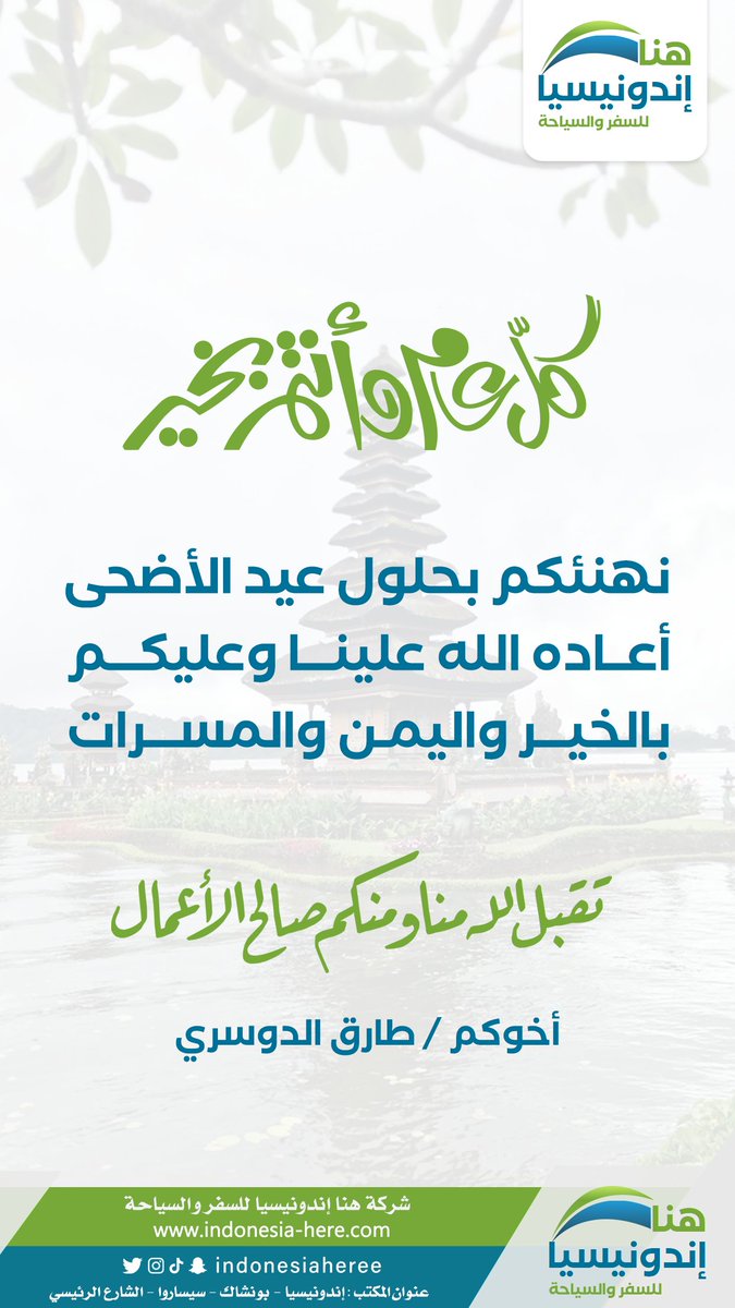 نهنئكم بحلول عيد الأضحى 💐
أعادة الله علينا وعليكم بالخير واليُمن والمسرات
وكل عام وأنتم بخير 🌷
#اندونيسيا