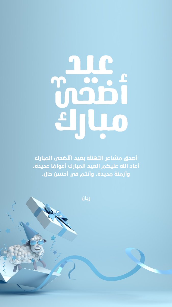 #عيد_الاضحي_المبارك