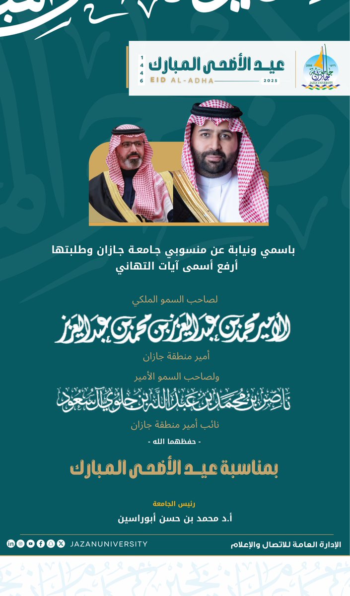 باسمي ونيابة عن منسوبي #جامعة_جازان وطلبتها أرفع أسمى آيات التهاني
لسمو أمير منطقة جازان 
#محمد_بن_عبدالعزيز 
ولسمو نائب أمير منطقة جازان 
#ناصر_بن_محمد 
بمناسبة #عيد_الأضحى_المبارك 
سائلا الله أن يعيده على قيادتنا ووطننا 
بالخير والأمن والازدهار. 

#محمد_أبوراسين 
رئيس الجامعة