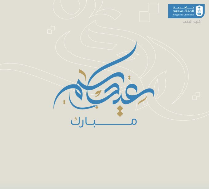 تتقدّم #كلية_الطب بخالص التهاني والتبريكات بمناسبة حلول #عيد_الأضحى_المبارك، سائلين المولى عز وجل أن يعيده على الجميع بالخير واليُمن والبركات.

وكل عام وأنتم بخير