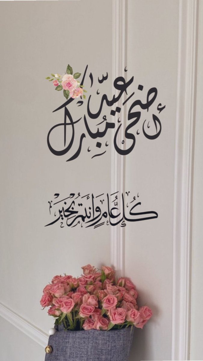 adi19991's tweet photo. 🌙✨ *عيد أضحى مبارك!* ✨🌙
"أهنئكم بحلول عيد الأضحى المبارك، وأسأل الله أن يجعله عيدًا سعيدًا مليئًا بالفرح والبركة لكم ولأحبابكم. تقبل الله منا ومنكم صالح الأعمال، وأدام عليكم الصحة والسعادة. كل عام وأنتم بخير!" https://t.co/IdyZtUOJuE