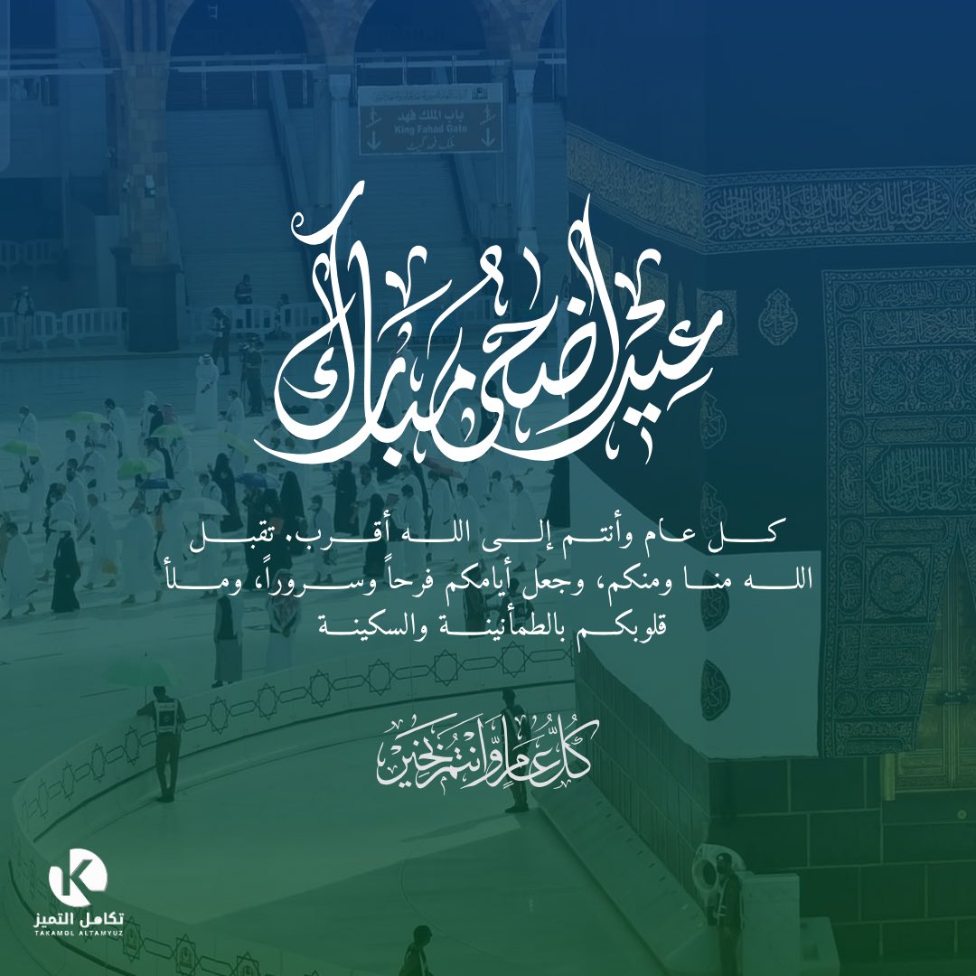 TAKAMOLALTAMYUZ's tweet photo. #عيد_أضحى مُبارك.. 
أعاده الله عليكم باليمن والبركات، 
وكل عامٍ وأنتم بخير ✨

#تكامل_التميز
#عيد_الأضحى_المبارك https://t.co/3aMJIYJm6A