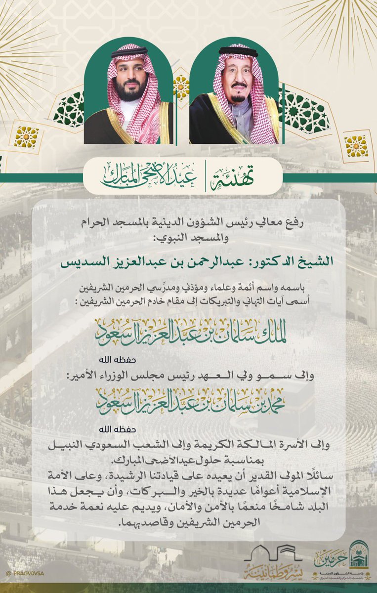PRAGOVSA's tweet image. معالي رئيس الشؤون الدينية بالمسجد الحرام والمسجد النبوي، الشيخ الدكتور: #عبدالرحمن_السديس، يهنئ #القيادة_الرشيدة، بمناسبة حلول عيد الأضحى المبارك.

#عيد_الأضحى
#حج_1446
#يسر_وطمأنينة
#رئاسة_الشؤون_الدينية_بالمسجد_الحرام_والمسجد_النبوي