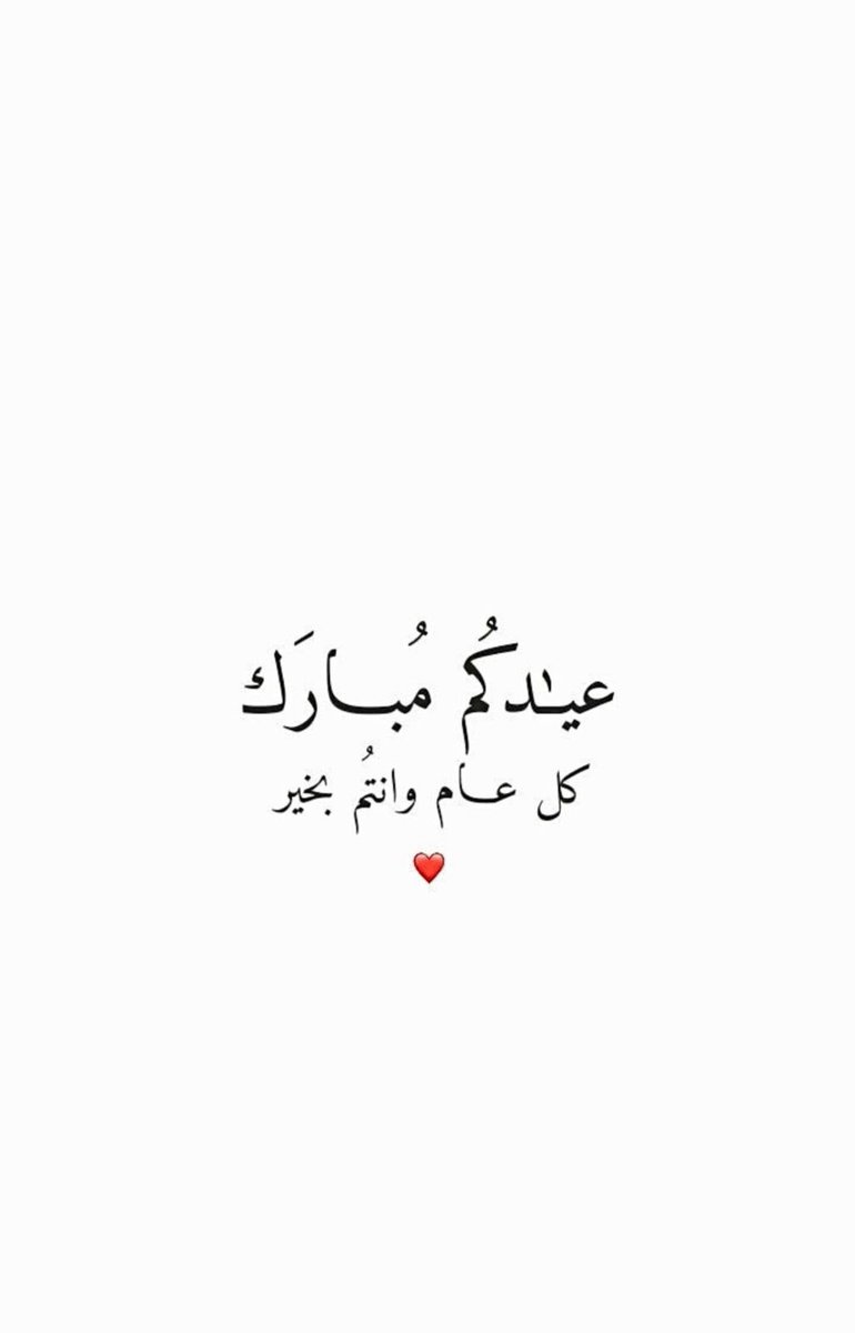 أهنئكم بحلول #عيد_الأضحى_المبارك    
تقبل الله منا ومنكم صالح الأعمال 
 وكـل عــام وأنتــم بخيـــر..♥️
