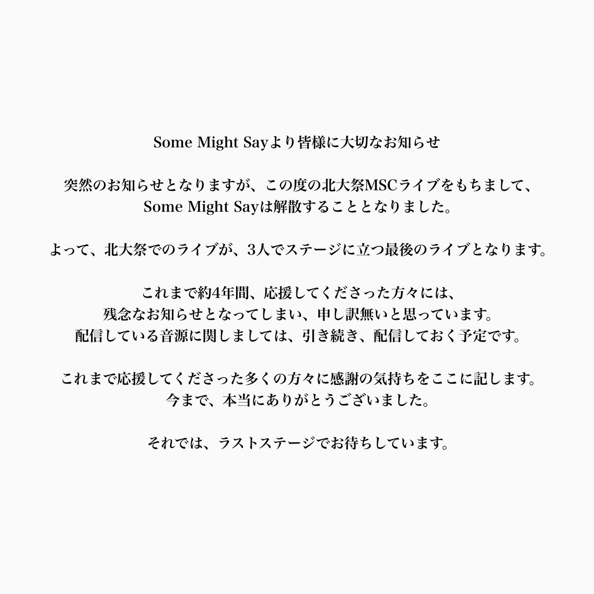 Some Might Sayより皆様へ、大切なお知らせです。
