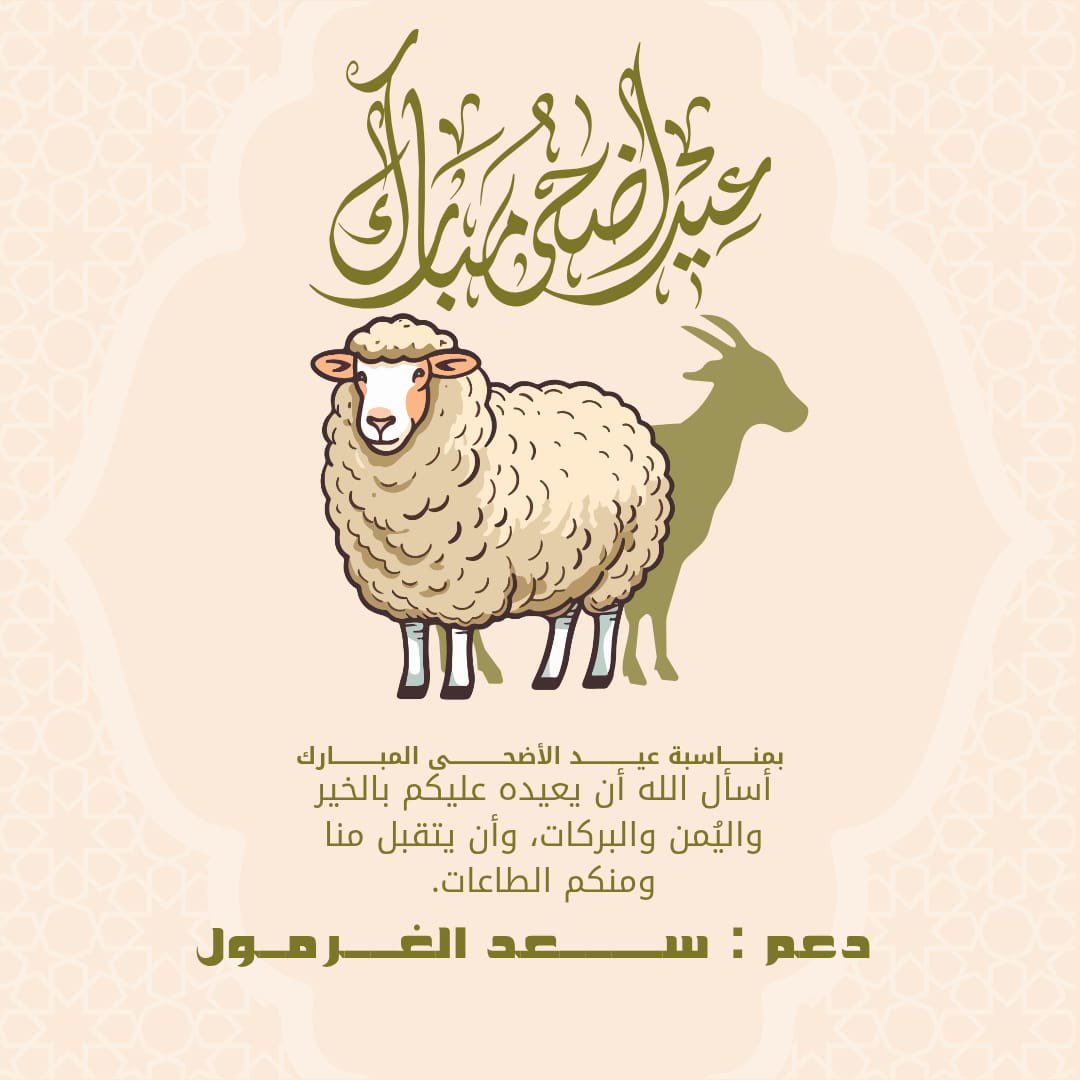" كُل عام وأنتم بخير "

#سعد_الغرمول ||#عيد_الأضحى_المبارك ||#كل_عام_وانتم_بخير