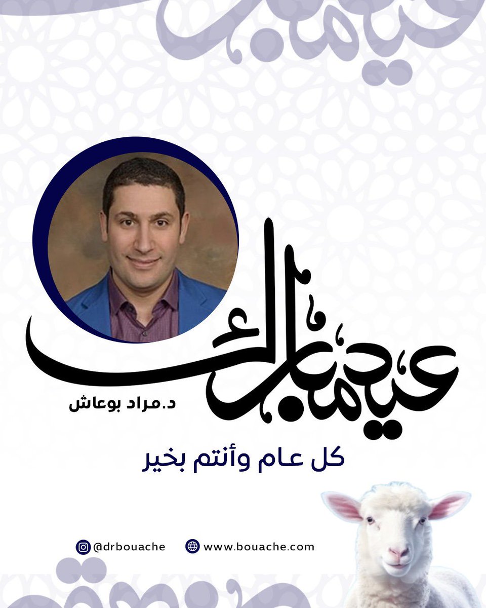 عيد أضحى مبارك لكل الجزائريين والأمة الإسلامية! 🐏✨ تقبل الله منا ومنكم صالح الأعمال، وكل عام وأنتم بخير. 🇸🇩🇩🇿🇲🇦🇱🇾🇹🇳🇪🇬🇸🇦🇦🇪🇮🇶🇯🇴🇱🇧🇵🇸🇸🇾🇰🇼🇴🇲🇶🇦🇧🇭🇾🇪 #عيد_الاضحى #عيد_مبارك #الجزائر #الأمة_الإسلامية