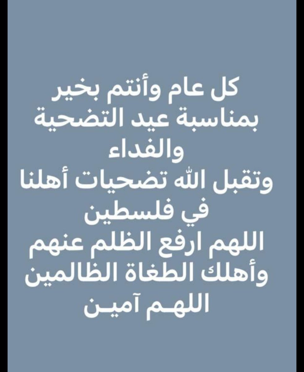 عبدالله بوذار (@1030abdullah) on Twitter photo فرحتنا بعيد الأضحى مكسورة الجناح و نحن يعودنا العيد الرابع على التوالي و اخواننا في غزة العزة والإبآء يعانون ويلات طاغوت وسادية
الصهاينة ومن والاهم من زعماء العالم الذي داهنو وعاونوا على قتل عشرات الألاف من الأبرياء في أبشع الجرائم ضدالإنسانية بهذا العصر 
نسأل الله ان يجعل بالفرج فرحتنا بعيد الأضحى مكسورة الجناح و نحن يعودنا العيد الرابع على التوالي و اخواننا في غزة العزة والإبآء يعانون ويلات طاغوت وسادية
الصهاينة ومن والاهم من زعماء العالم الذي داهنو وعاونوا على قتل عشرات الألاف من الأبرياء في أبشع الجرائم ضدالإنسانية بهذا العصر 
نسأل الله ان يجعل بالفرج