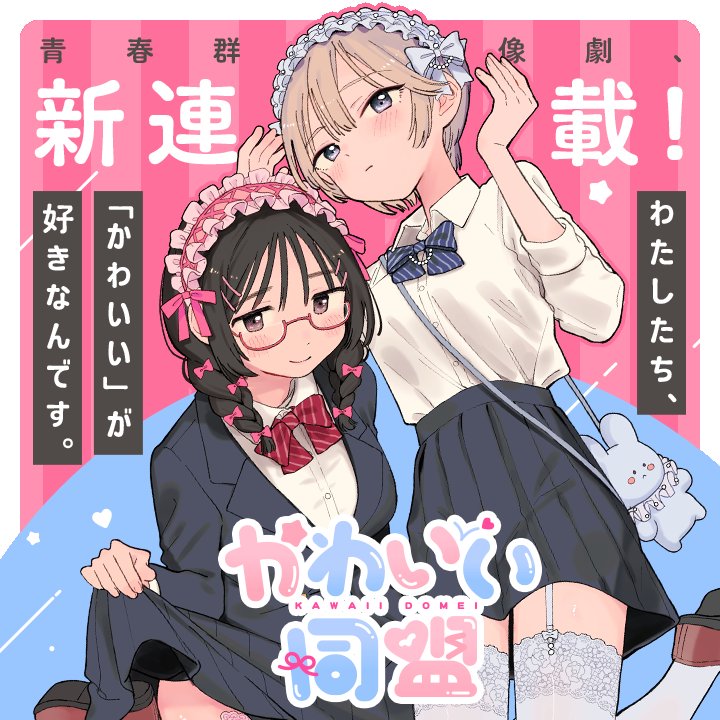 minamifumika's tweet photo. 新連載『かわいい同盟』
始まりました🌷💝
女の子達の秘密についての話です💫

これからマンガワンにて、隔週金曜日更新です！
よろしくお願い致します🙏✨

 #かわいい同盟 #マンガワン https://t.co/lx5PJDxdJS https://t.co/4WQEbG0bhE