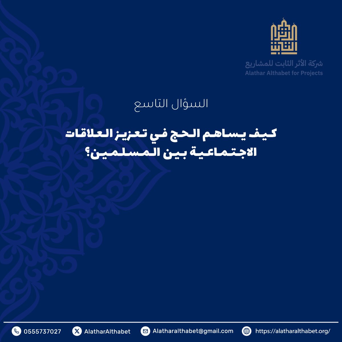 السؤال التاسع
🕋🌿

شروط المسابقة:-
- متابعة حساب شركة الأثر الثابت للمشاريع.
- رتويت للتغريدة المثبتة والسؤال.
- الاجابة في هاشتاق #الاثر_الثابت 

بالتوفيق للجميع.