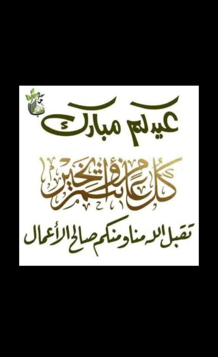 عيدكم مبارك وكل عام وانتم بخير