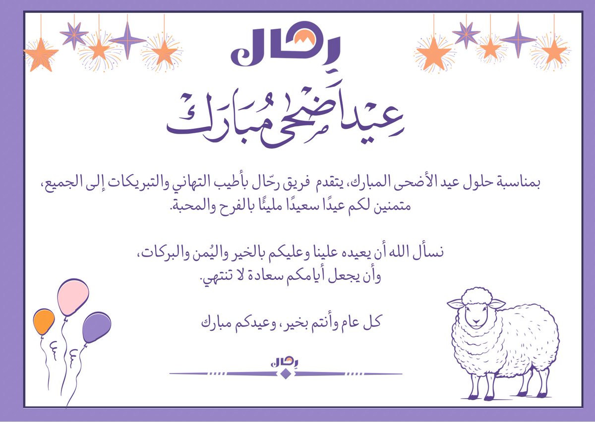 نتقدّم بأسمى آيات التهاني والتبريكات بمناسبة عيد الأضحى المبارك، سائلين المولى عز وجل أن يعيده علينا وعليكم بالخير واليُمن والبركات
كل عام وأنتم بخير، وعساكم من عوّاده 
#عيد_الأضحى #فريق_رحال

⸻