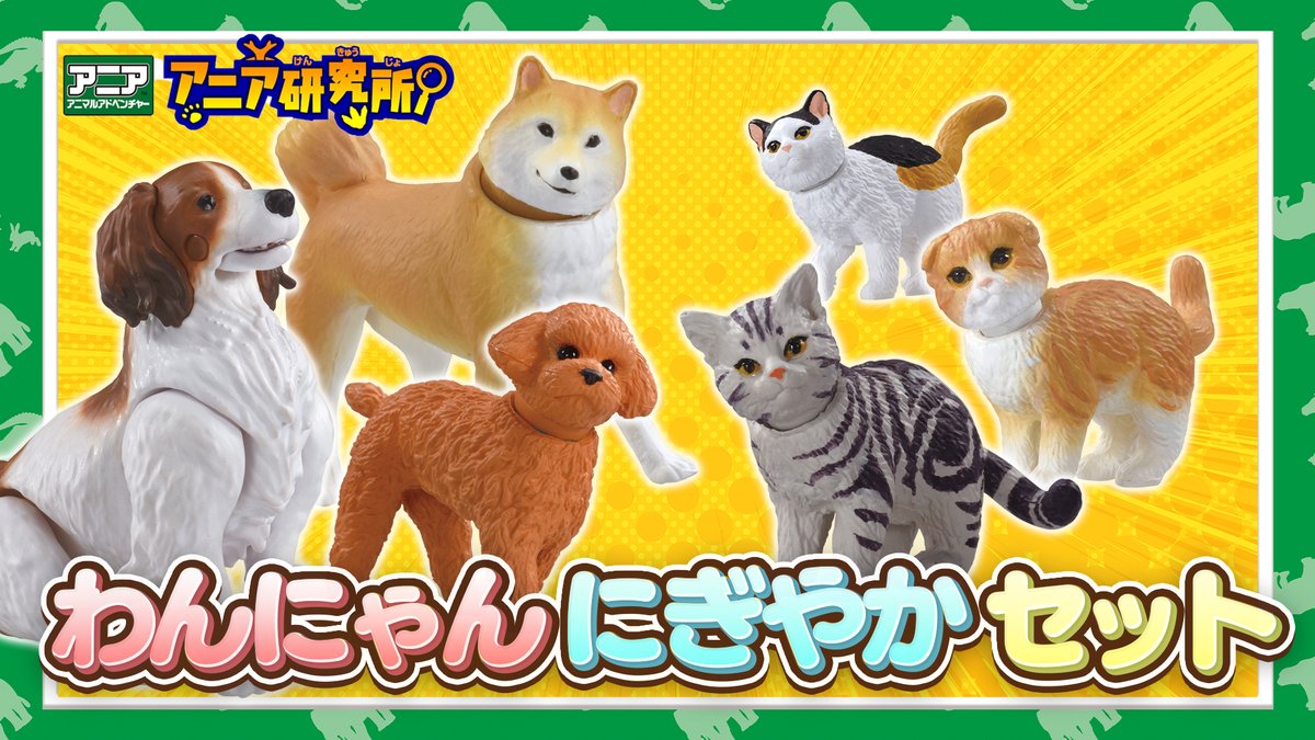 アニア研究所 「わんにゃんにぎやかセット」編 タカラトミー公式