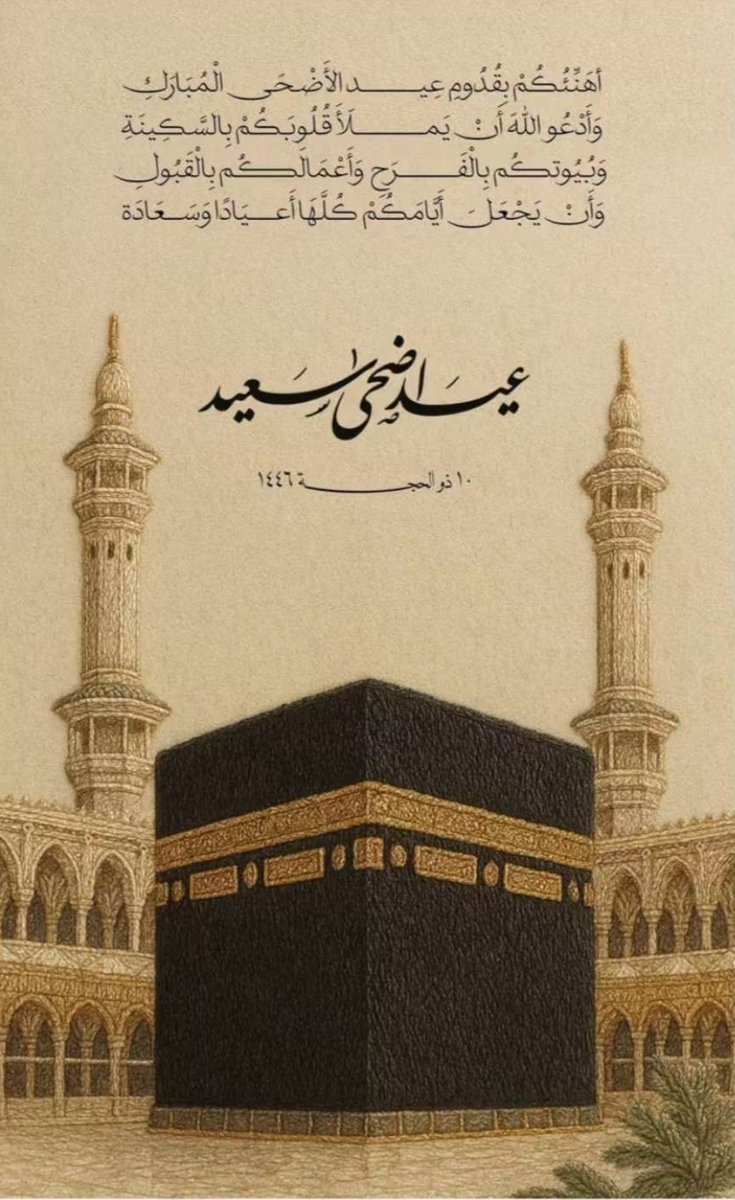 Dr. Rowaida Bakri (@rowaidabakri) on Twitter photo #عيد_الأضحى_المبارك 
#حج_1446 #عيد_الأضحى_المبارك 
#حج_1446