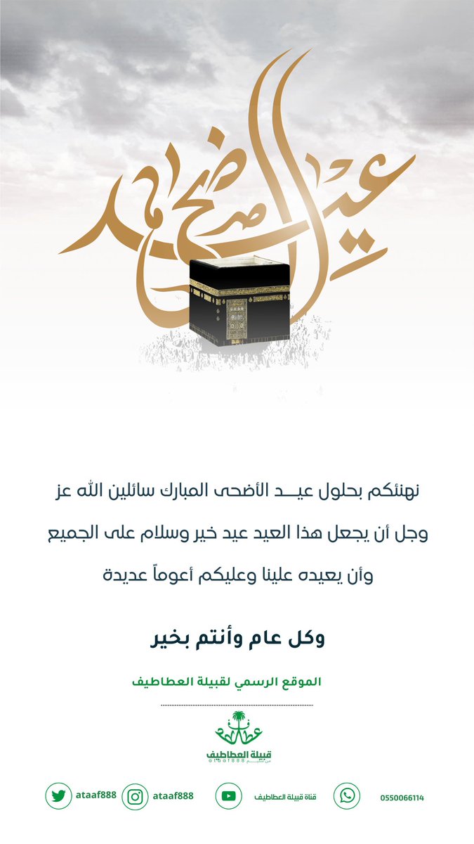 نهنئكم بحلول #عيد_الاضحي_المبارك
و #كل_عام_وانتم_بخير 
#قبيلة_العطاطيف