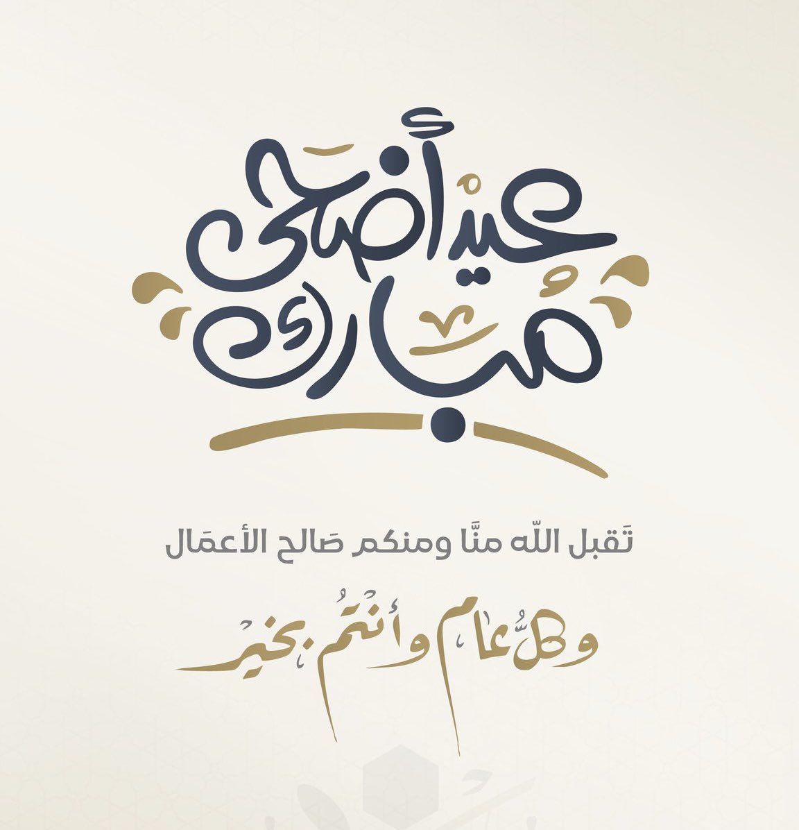 Yousef11977's tweet photo. نهنئكم بحلول #عيد_الأضحى_المبارك
تقبل الله منا ومنكم صالح الأعمال 
 و أعاده الله علينا وعليكم 
سنين عديدة، وأزمنةً مديدة 🤝
كل عام وانتم بخير 
 #عيد_الاضحي_المبارك https://t.co/WwbDBaW8Yy