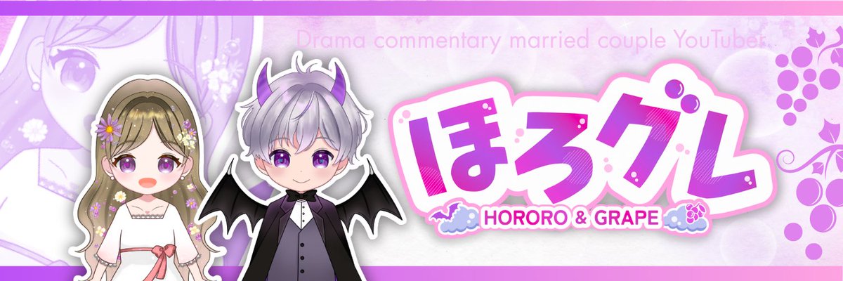 ましろ🌷Canva×デザイン (@mashiro_bud) on Twitter photo 【勝手にヘッダー化】
グレープさん(<a href="/ushiromae_grape/">grape𓏸𓈒꒰ঌ🍇໒꒱𓈒𓏸flower</a> )のヘッダーを勝手に作ってみました!
夫婦Vtuberなのでほろろさん(<a href="/OchaGenmaicha/">ほろろ😈ドラマ解説夫婦VTuber</a>)とお揃いだったら素敵だなぁと想像しながら制作しました☺️
全く同じではなくカラーは統一しつつ、背景や装飾を少しだけ変えたのがポイントです😈🍇 【勝手にヘッダー化】
グレープさん(<a href="/ushiromae_grape/">grape𓏸𓈒꒰ঌ🍇໒꒱𓈒𓏸flower</a> )のヘッダーを勝手に作ってみました!
夫婦Vtuberなのでほろろさん(<a href="/OchaGenmaicha/">ほろろ😈ドラマ解説夫婦VTuber</a>)とお揃いだったら素敵だなぁと想像しながら制作しました☺️
全く同じではなくカラーは統一しつつ、背景や装飾を少しだけ変えたのがポイントです😈🍇