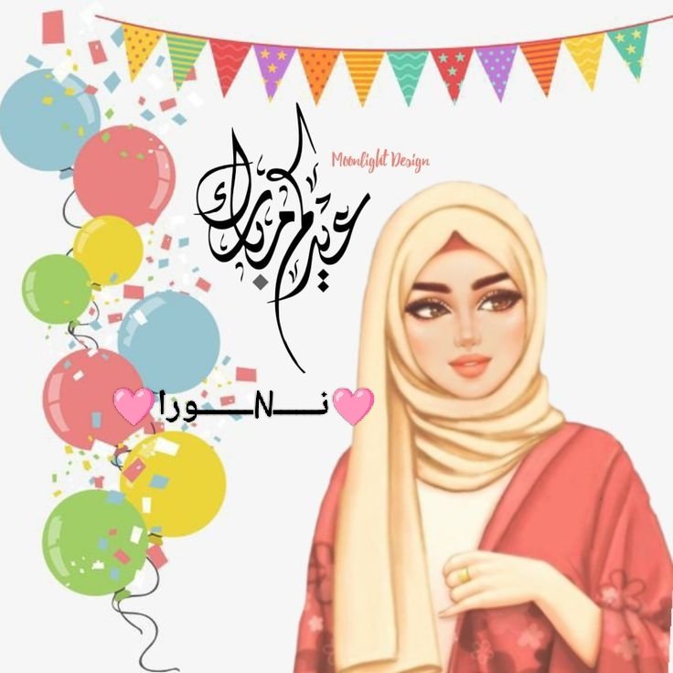 ڪل عيد وانتم بخيــــــر
 🎉عــــــيد أضـحــــــي مبـــــارك🎉
♡𝐄𝐈𝐃 𝐌𝐔𝐁𝐀𝐑𝐊
#عيد_الأضحى_المبارك 
#نـــــــــــــورا