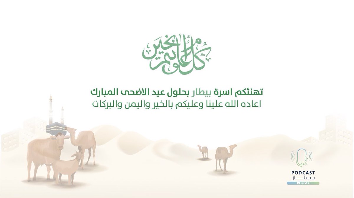 نتمنى لكم عيداً سعيداً ، ونسأل الله أن يعيده علينا وعلى الأمة الإسلامية بالخـير واليـمن والبـركات . 

كل عام وانتم بخير 💚