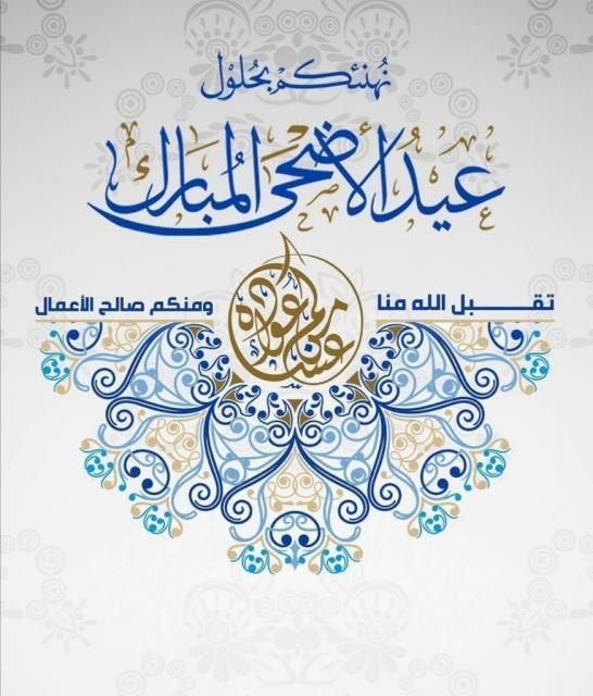 كل عام وأنتم بخير، عيد أضحى مبارك، تقبل الله منا ومنكم صالح الأعمال
اللهم اجعل عيدنا وعيدكم مباركًا، واجعلنا من عتقاء هذا اليوم. كل عام وأنتم بألف خير