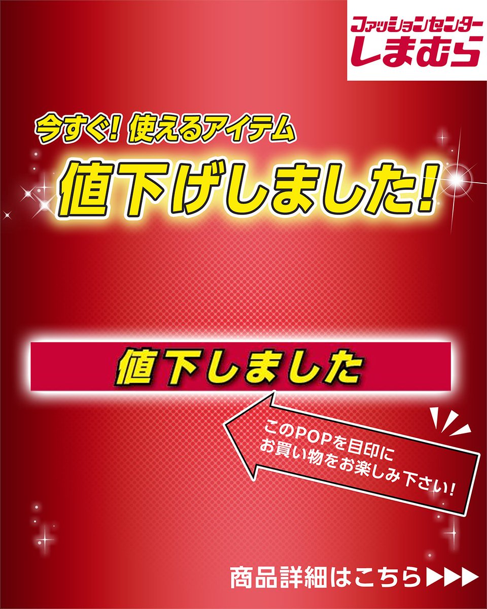 🎉【値下げしました！】 今週のお買い得商品をSNS限定でご紹介