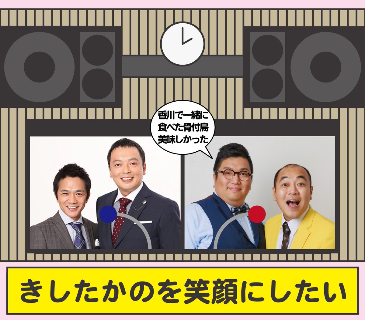中川家 ザ・ラジオショー (@ngk_radioshow) on Twitter photo 今日のお昼1時から
#中川家ラジオショー
♟️メールテーマ【大人は何して遊んでる?】
休日の過ごし方や趣味、楽しみを大募集
📻13時台【ラジオCMを作ろう】
🎙️ゲストはきしたかの
🚃15時台【中川不動産】
大江戸線の光が丘駅特集
✉️ngk@1242.com
⬇️こちらから
radiko.jp/share/?t=20250… 今日のお昼1時から
#中川家ラジオショー
♟️メールテーマ【大人は何して遊んでる?】
休日の過ごし方や趣味、楽しみを大募集
📻13時台【ラジオCMを作ろう】
🎙️ゲストはきしたかの
🚃15時台【中川不動産】
大江戸線の光が丘駅特集
✉️ngk@1242.com
⬇️こちらから
radiko.jp/share/?t=20250…