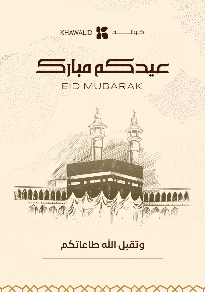 KhawalidSA's tweet image. #عيدكم_مبارك
نسأل الله أن يجعل حجّ الحجاج مبرورًا، وعيدكم سعادة وقبولًا.