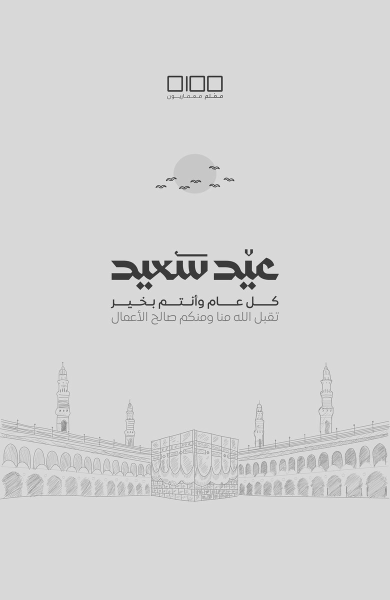 #عيد_سعيد 
كل عام وأنتم بخير ..

تقبل الله منا ومنكم صالح الأعمال