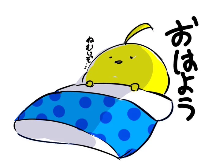 おはようございます