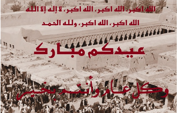 #عيد_الأضحى_المبارك 
#تقبل_الله_منا_ومنكم  #كل_عام_وانتم_بخير 
#حــج_1446هـ  #يسـر_وطمأنينـة  #السعـوديـة
